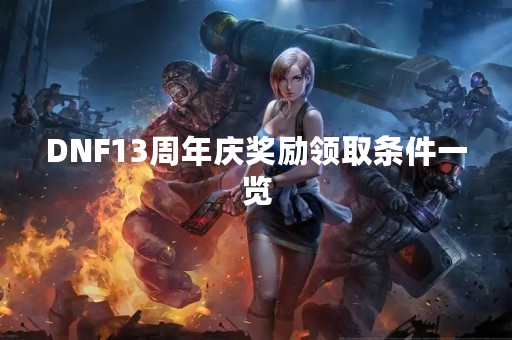 DNF13周年庆奖励领取条件一览