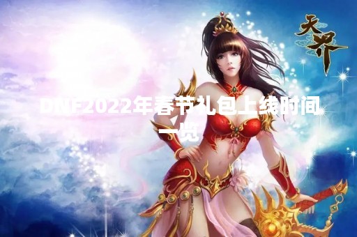 DNF2022年春节礼包上线时间一览