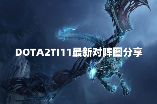 DOTA2TI11最新对阵图分享
