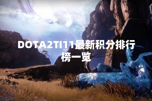 DOTA2TI11最新积分排行榜一览