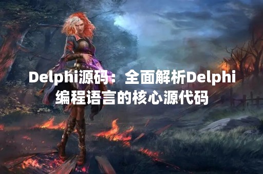 Delphi源码：全面解析Delphi编程语言的核心源代码