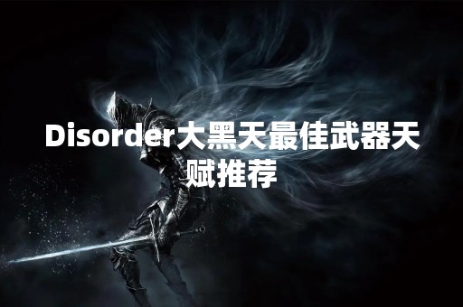 Disorder大黑天最佳武器天赋推荐