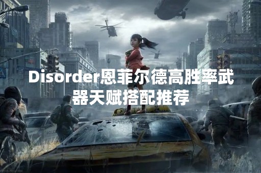 Disorder恩菲尔德高胜率武器天赋搭配推荐