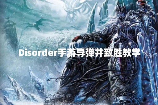 Disorder手游导弹井致胜教学