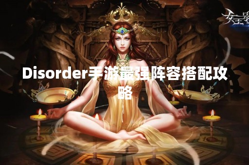 Disorder手游最强阵容搭配攻略
