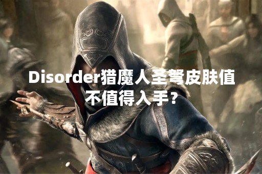 Disorder猎魔人圣弩皮肤值不值得入手？