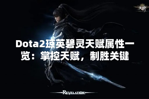 Dota2琼英碧灵天赋属性一览：掌控天赋，制胜关键