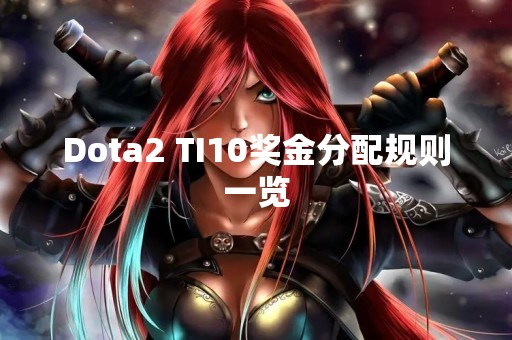 Dota2 TI10奖金分配规则一览