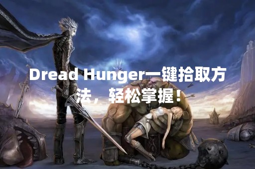 Dread Hunger一键拾取方法，轻松掌握！