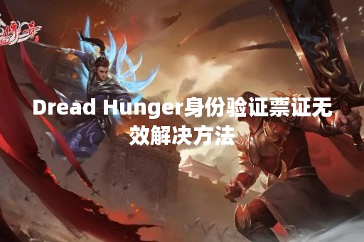 Dread Hunger身份验证票证无效解决方法