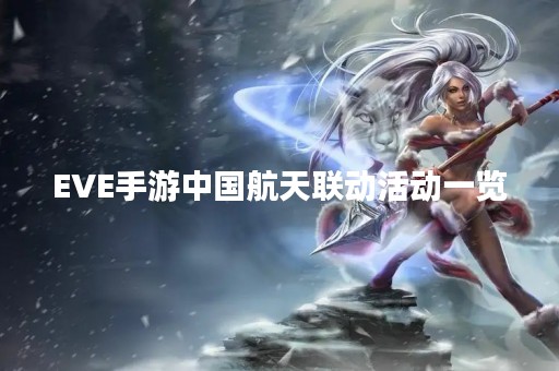 EVE手游中国航天联动活动一览