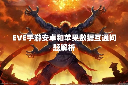 EVE手游安卓和苹果数据互通问题解析