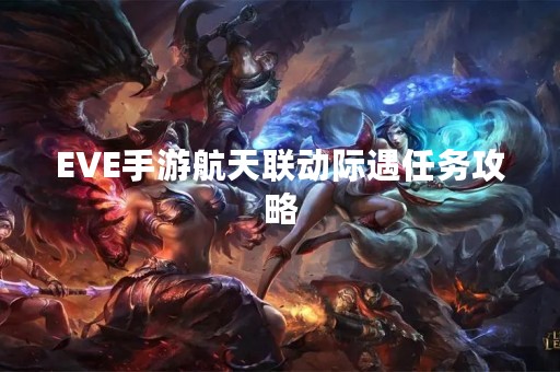 EVE手游航天联动际遇任务攻略