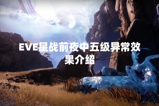EVE星战前夜中五级异常效果介绍