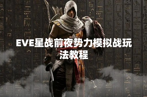 EVE星战前夜势力模拟战玩法教程