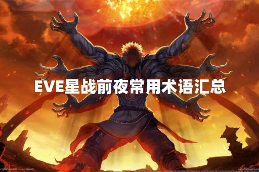 EVE星战前夜常用术语汇总