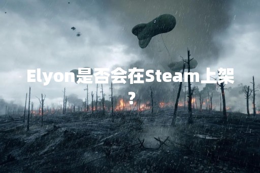 Elyon是否会在Steam上架？