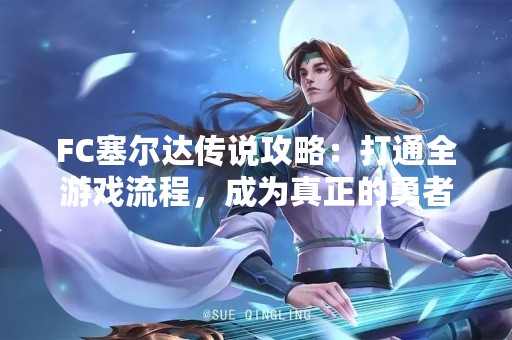 FC塞尔达传说攻略：打通全游戏流程，成为真正的勇者！