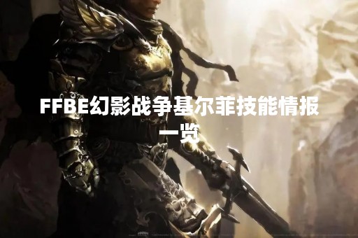 FFBE幻影战争基尔菲技能情报一览