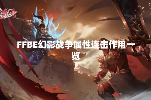 FFBE幻影战争属性连击作用一览