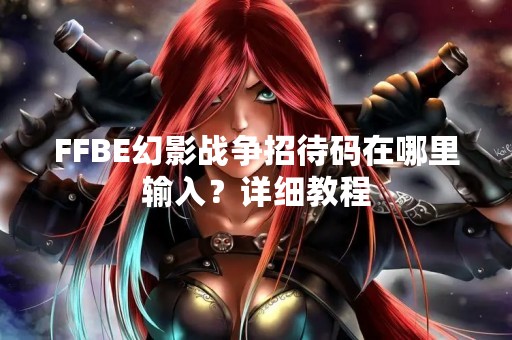 FFBE幻影战争招待码在哪里输入？详细教程