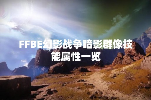 FFBE幻影战争暗影群像技能属性一览