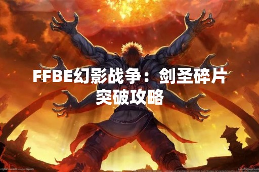FFBE幻影战争：剑圣碎片突破攻略