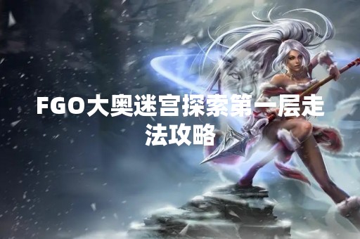 FGO大奥迷宫探索第一层走法攻略