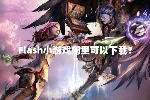Flash小游戏哪里可以下载？