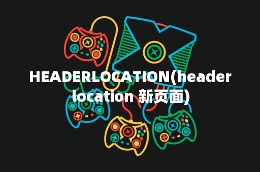 HEADERLOCATION(headerlocation 新页面)