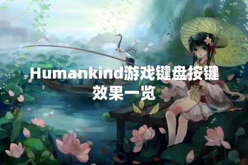 Humankind游戏键盘按键效果一览