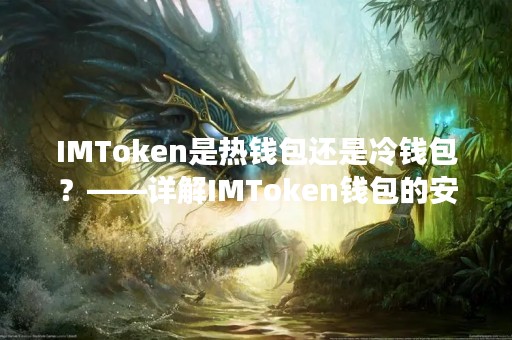 IMToken是热钱包还是冷钱包？——详解IMToken钱包的安全性与使用方法