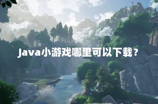 Java小游戏哪里可以下载？