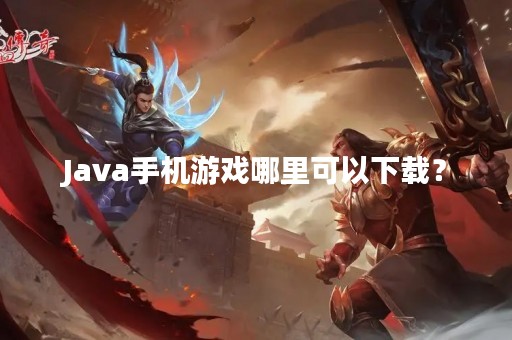 Java手机游戏哪里可以下载？