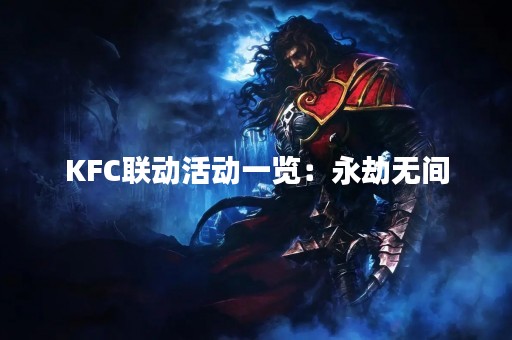 KFC联动活动一览：永劫无间