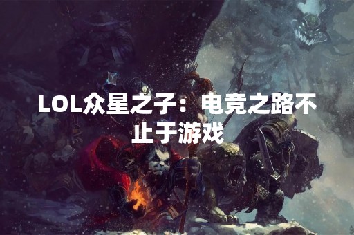 LOL众星之子：电竞之路不止于游戏