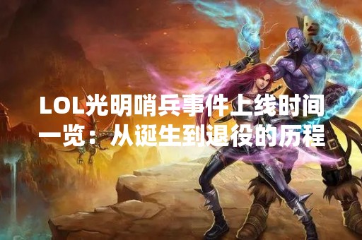 LOL光明哨兵事件上线时间一览：从诞生到退役的历程