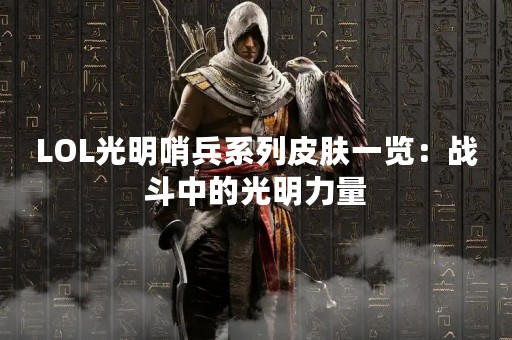 LOL光明哨兵系列皮肤一览：战斗中的光明力量