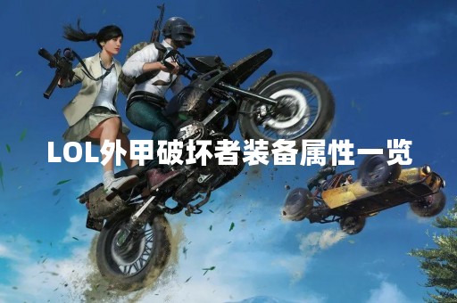 LOL外甲破坏者装备属性一览