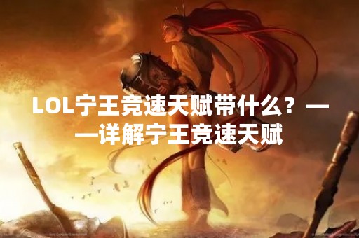 LOL宁王竞速天赋带什么？——详解宁王竞速天赋