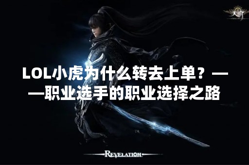 LOL小虎为什么转去上单？——职业选手的职业选择之路