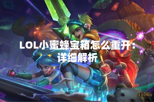 LOL小蜜蜂宝箱怎么重开：详细解析