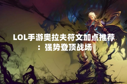 LOL手游奥拉夫符文加点推荐：强势登顶战场