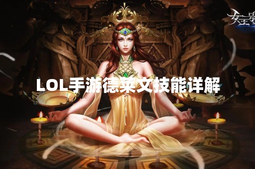 LOL手游德莱文技能详解