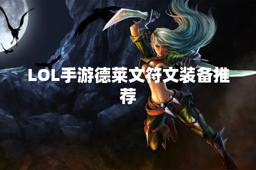 LOL手游德莱文符文装备推荐