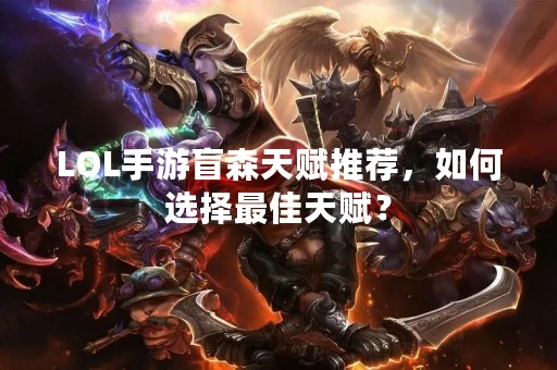 LOL手游盲森天赋推荐，如何选择最佳天赋？