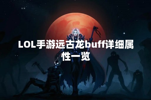 LOL手游远古龙buff详细属性一览