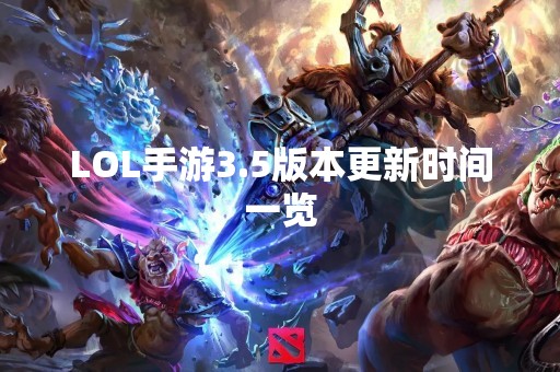 LOL手游3.5版本更新时间一览