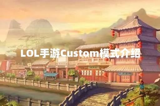 LOL手游Custom模式介绍