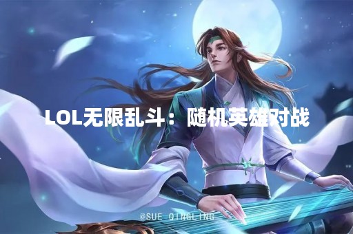 LOL无限乱斗：随机英雄对战